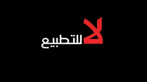 رفضا للتطبيع: فعاليات غضب شعبي موحد في الوطن والشتات
